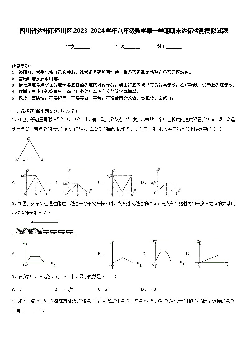 四川省达州市通川区2023-2024学年八年级数学第一学期期末达标检测模拟试题含答案第1页