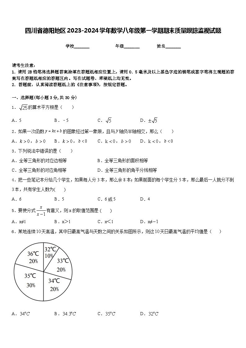 四川省德阳地区2023-2024学年数学八年级第一学期期末质量跟踪监视试题含答案01