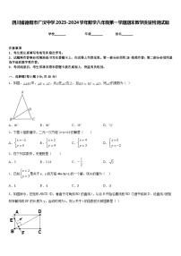 四川省德阳市广汉中学2023-2024学年数学八年级第一学期期末教学质量检测试题含答案