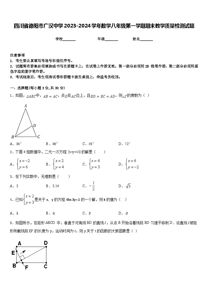 四川省德阳市广汉中学2023-2024学年数学八年级第一学期期末教学质量检测试题含答案01