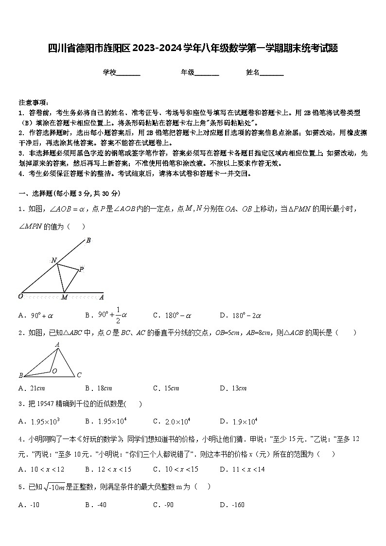 四川省德阳市旌阳区2023-2024学年八年级数学第一学期期末统考试题含答案01