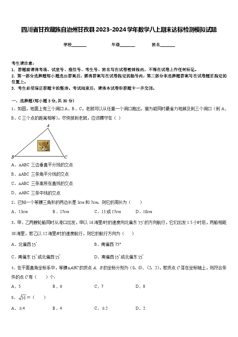 四川省甘孜藏族自治州甘孜县2023-2024学年数学八上期末达标检测模拟试题含答案第1页