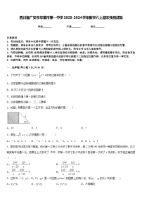 四川省广安市华蓥市第一中学2023-2024学年数学八上期末预测试题含答案