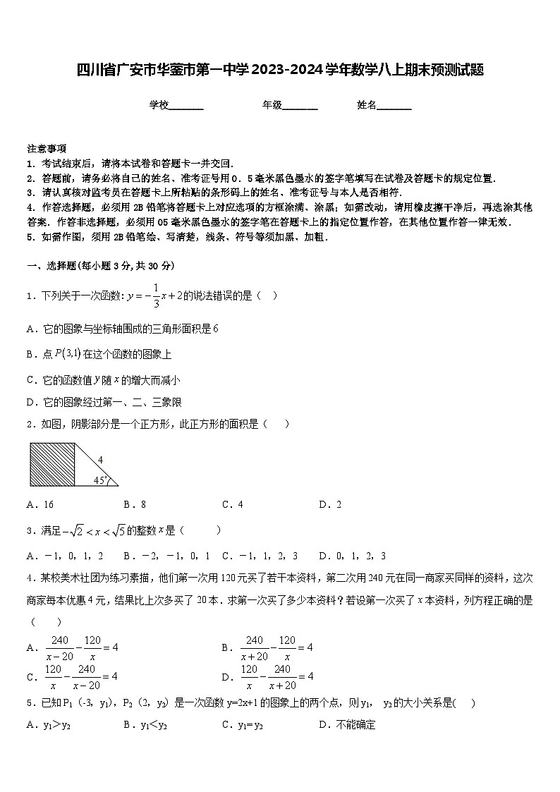 四川省广安市华蓥市第一中学2023-2024学年数学八上期末预测试题含答案01