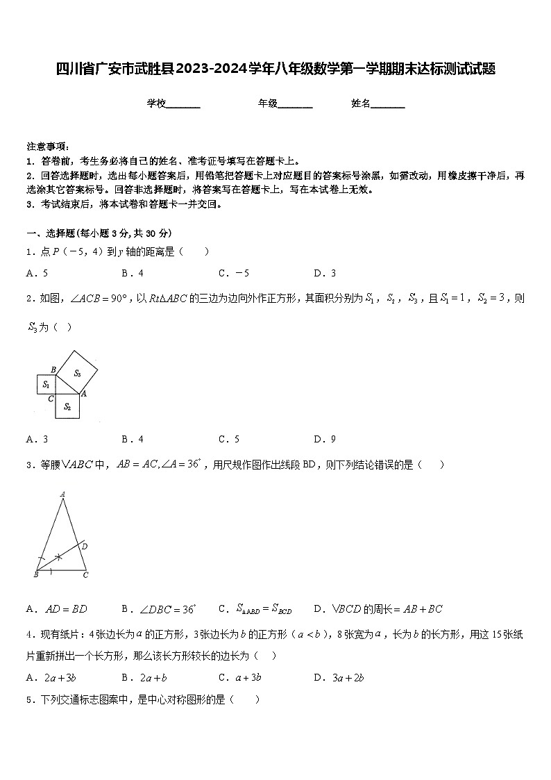 四川省广安市武胜县2023-2024学年八年级数学第一学期期末达标测试试题含答案01