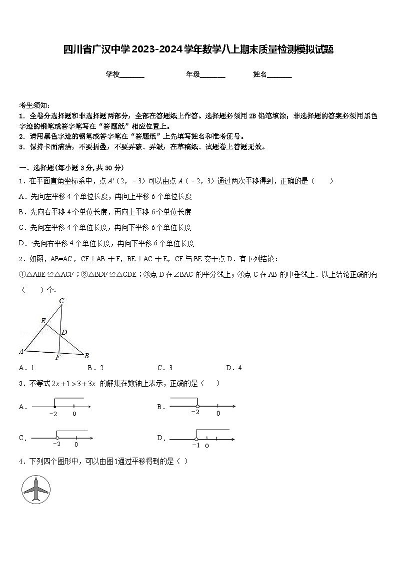 四川省广汉中学2023-2024学年数学八上期末质量检测模拟试题含答案01