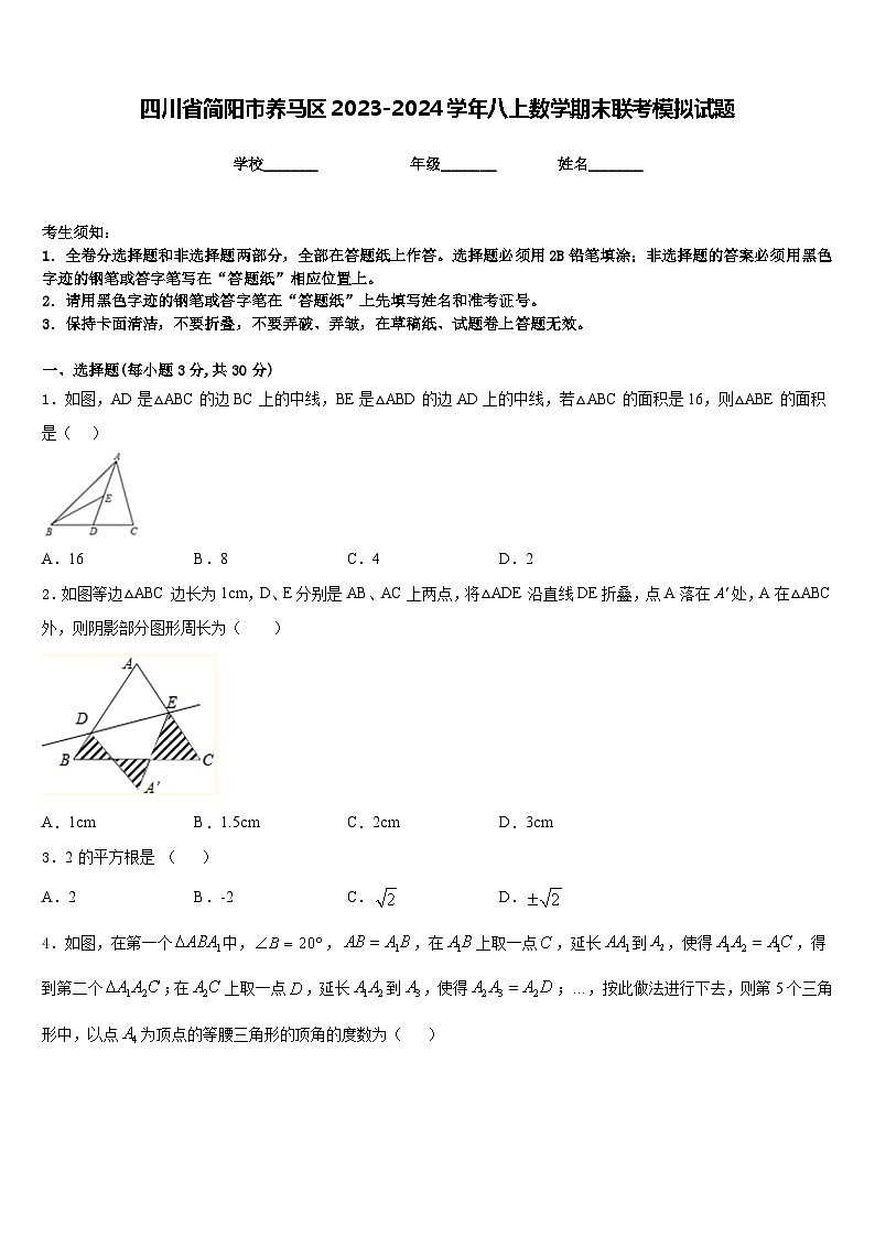 四川省简阳市养马区2023-2024学年八上数学期末联考模拟试题含答案01