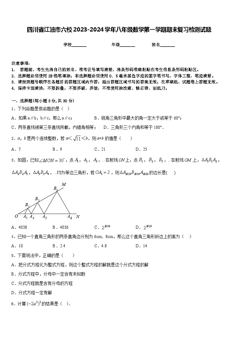 四川省江油市六校2023-2024学年八年级数学第一学期期末复习检测试题含答案第1页