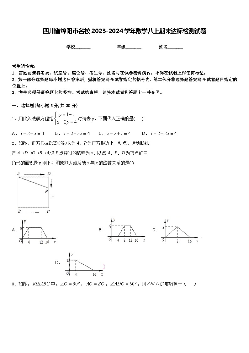 四川省绵阳市名校2023-2024学年数学八上期末达标检测试题含答案01