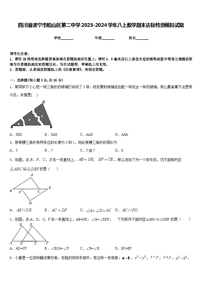 四川省遂宁市船山区第二中学2023-2024学年八上数学期末达标检测模拟试题含答案第1页