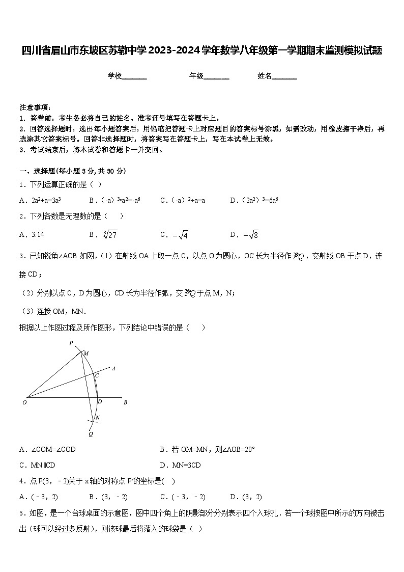 四川省眉山市东坡区苏辙中学2023-2024学年数学八年级第一学期期末监测模拟试题含答案第1页