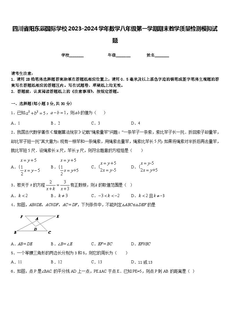 四川省阳东辰国际学校2023-2024学年数学八年级第一学期期末教学质量检测模拟试题含答案01