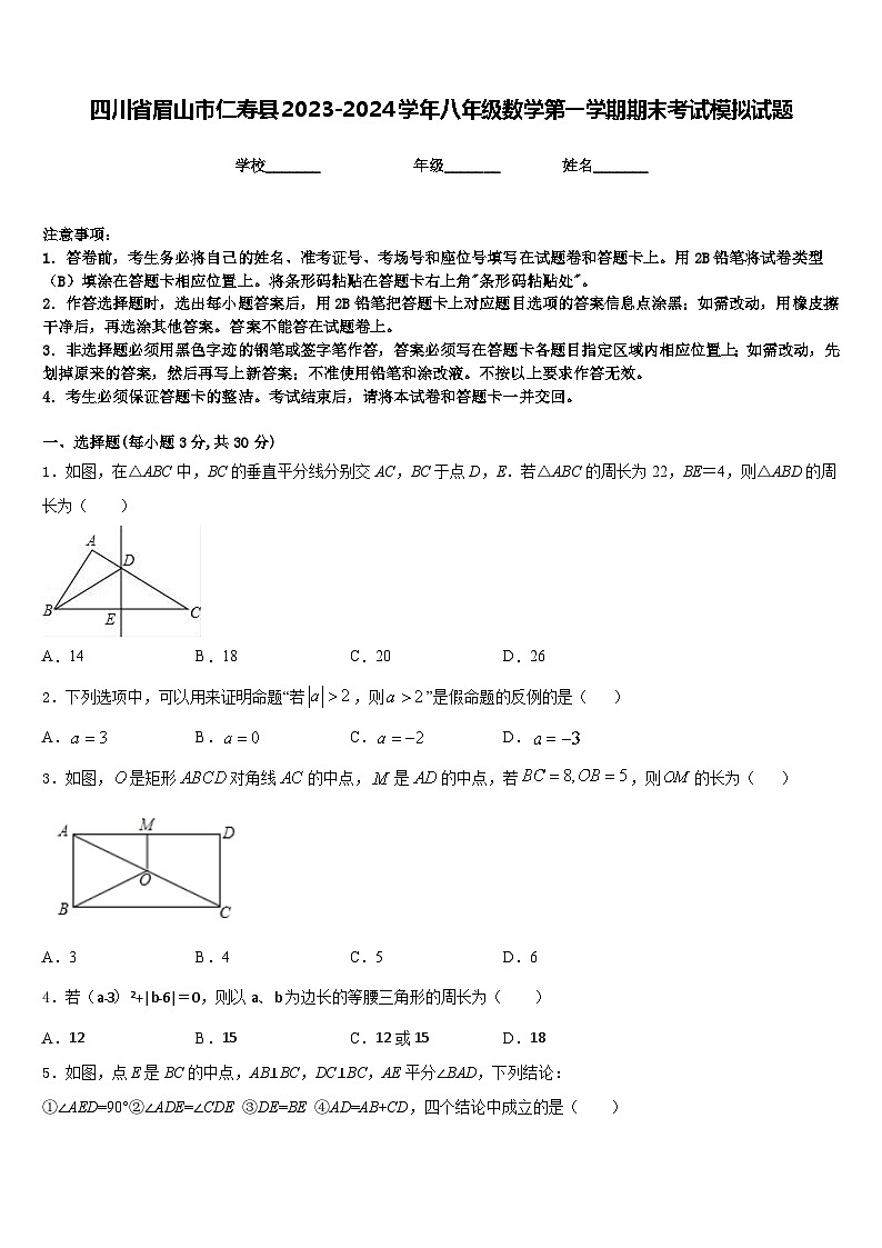 四川省眉山市仁寿县2023-2024学年八年级数学第一学期期末考试模拟试题含答案第1页