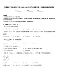 四川省遂宁市安居育才中学2023-2024学年八年级数学第一学期期末达标检测试题含答案