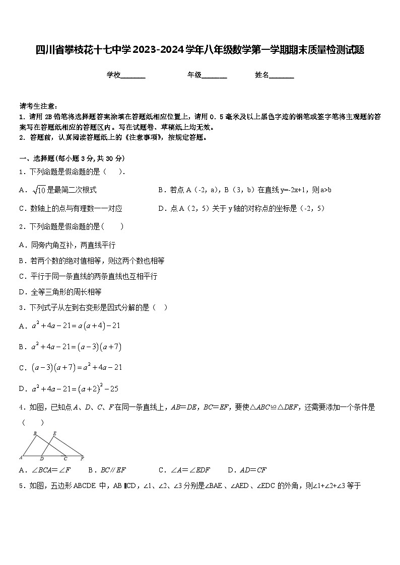 四川省攀枝花十七中学2023-2024学年八年级数学第一学期期末质量检测试题含答案第1页