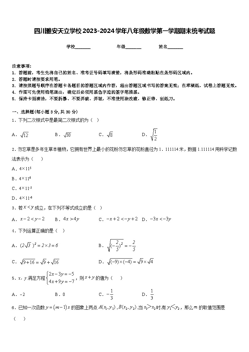 四川雅安天立学校2023-2024学年八年级数学第一学期期末统考试题含答案第1页