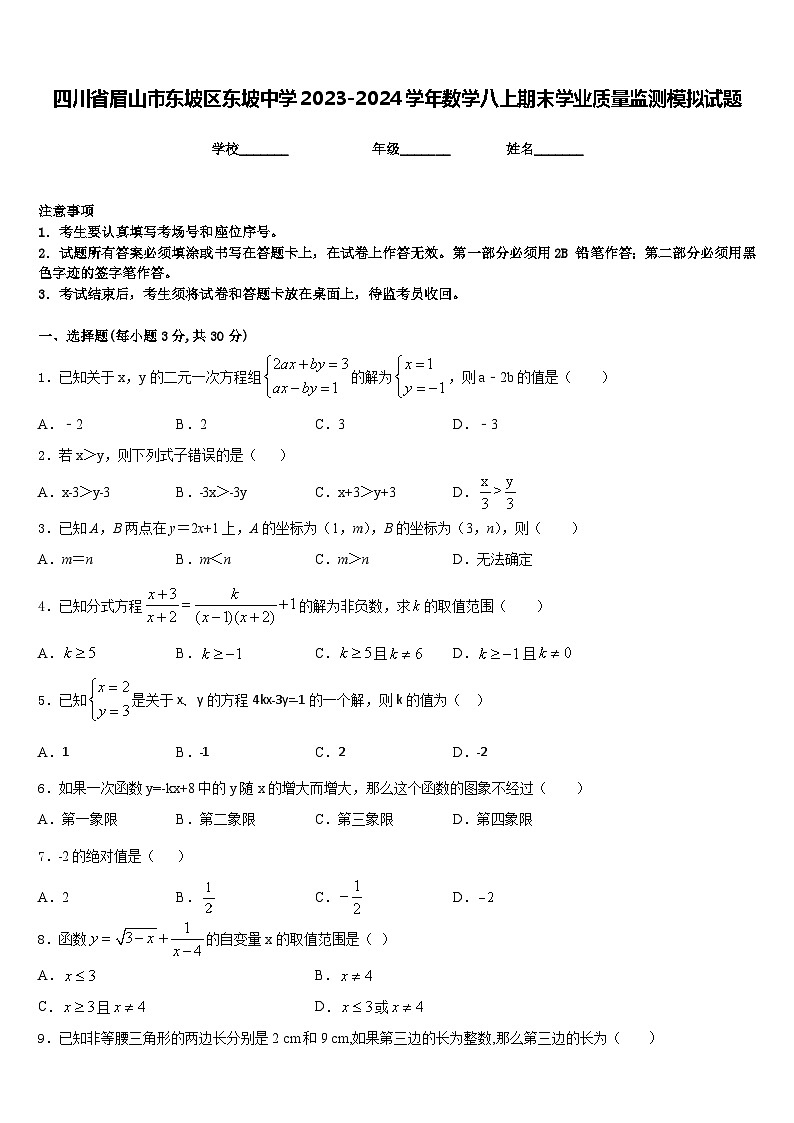 四川省眉山市东坡区东坡中学2023-2024学年数学八上期末学业质量监测模拟试题含答案01