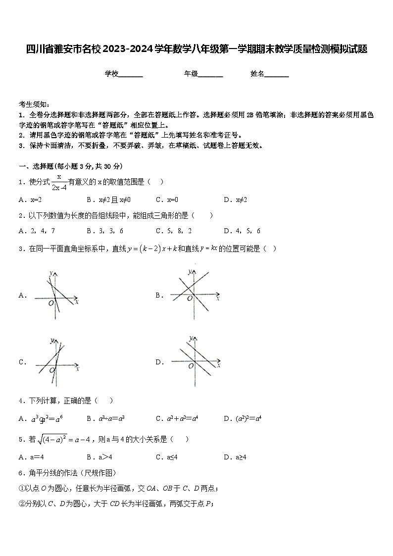 四川省雅安市名校2023-2024学年数学八年级第一学期期末教学质量检测模拟试题含答案第1页