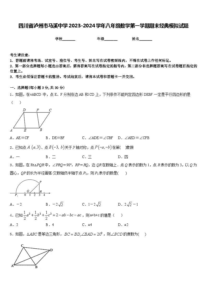 四川省泸州市马溪中学2023-2024学年八年级数学第一学期期末经典模拟试题含答案第1页