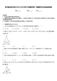 四川省自贡市名校2023-2024学年八年级数学第一学期期末学业质量监测试题含答案