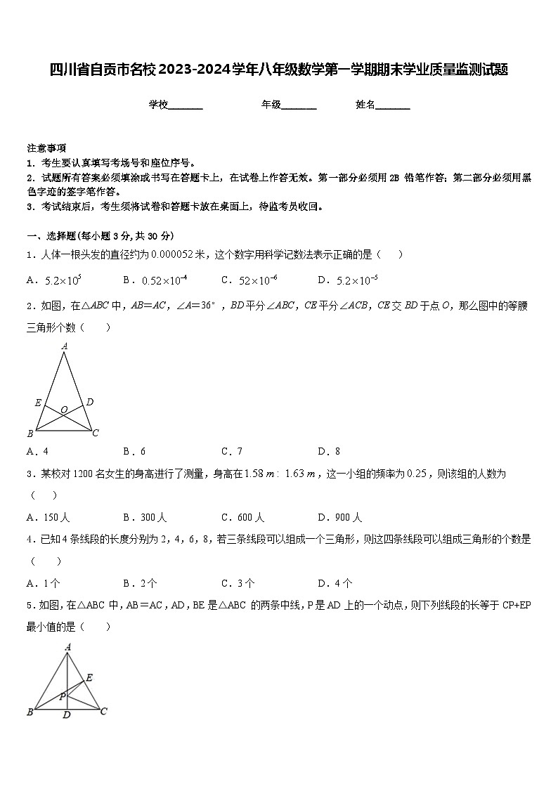 四川省自贡市名校2023-2024学年八年级数学第一学期期末学业质量监测试题含答案第1页