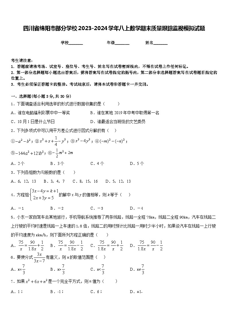 四川省绵阳市部分学校2023-2024学年八上数学期末质量跟踪监视模拟试题含答案第1页