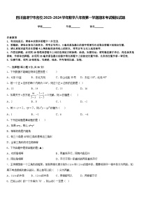 四川省遂宁市名校2023-2024学年数学八年级第一学期期末考试模拟试题含答案