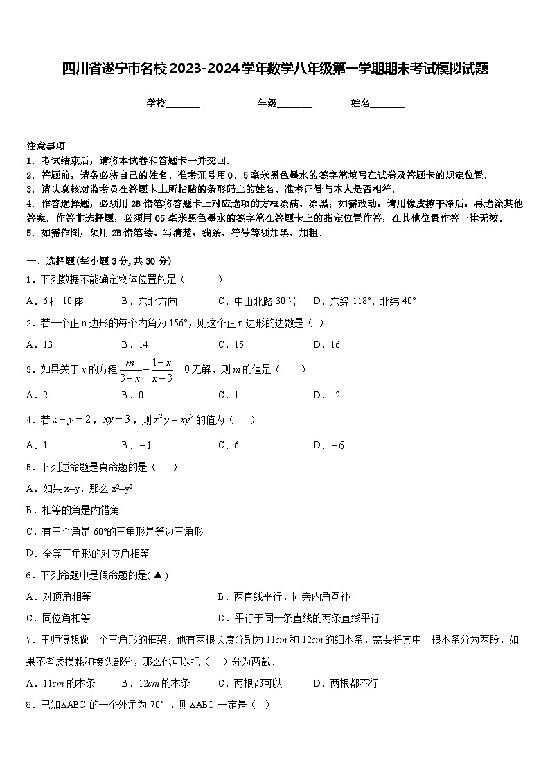 四川省遂宁市名校2023-2024学年数学八年级第一学期期末考试模拟试题含答案第1页