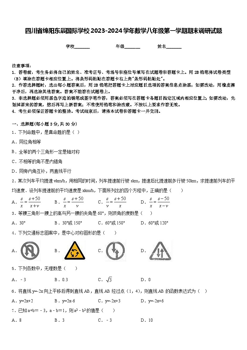 四川省绵阳东辰国际学校2023-2024学年数学八年级第一学期期末调研试题含答案01