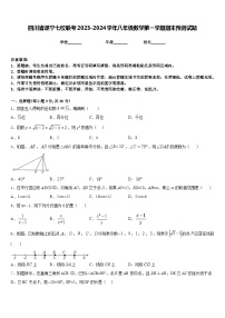 四川省遂宁七校联考2023-2024学年八年级数学第一学期期末预测试题含答案