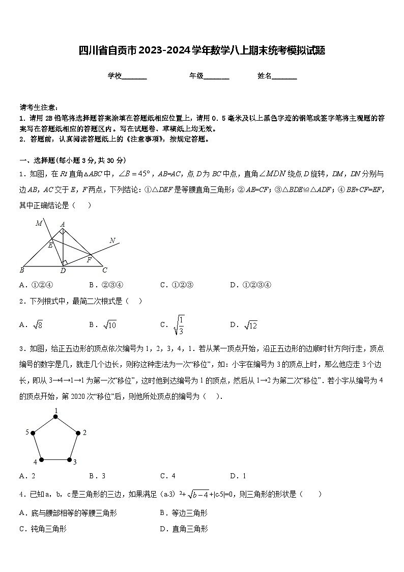 四川省自贡市2023-2024学年数学八上期末统考模拟试题含答案第1页