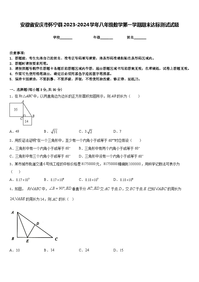 安徽省安庆市怀宁县2023-2024学年八年级数学第一学期期末达标测试试题含答案第1页
