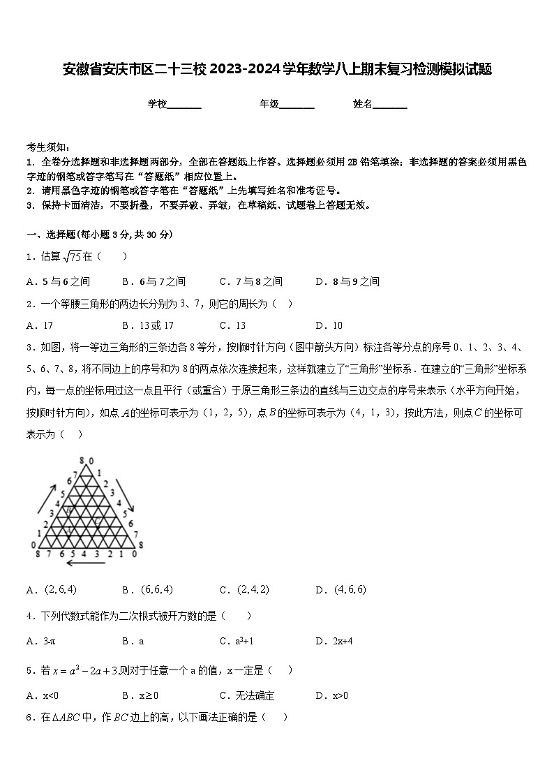 安徽省安庆市区二十三校2023-2024学年数学八上期末复习检测模拟试题含答案第1页