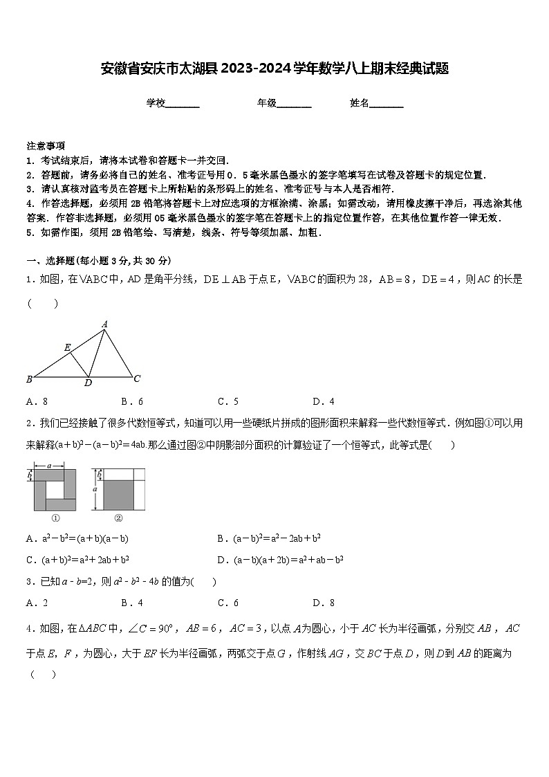 安徽省安庆市太湖县2023-2024学年数学八上期末经典试题含答案第1页