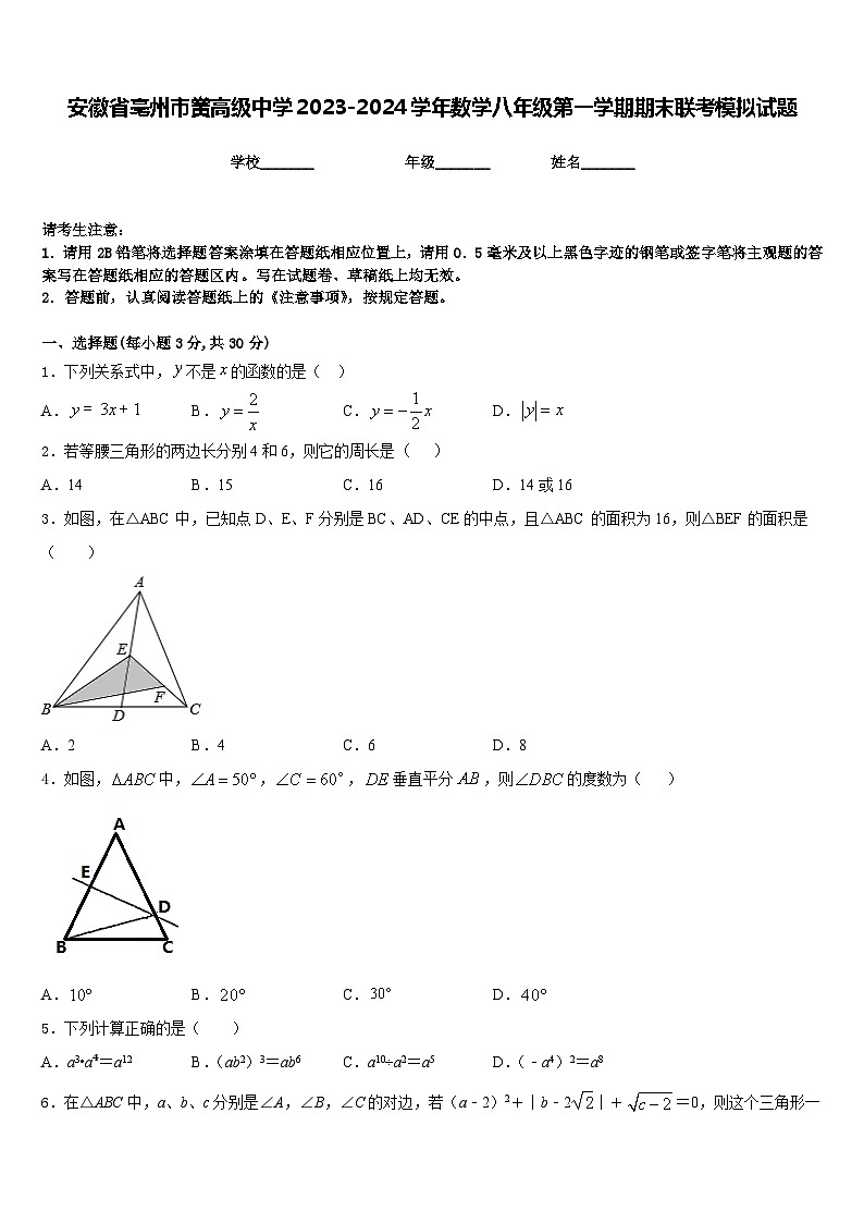 安徽省亳州市黉高级中学2023-2024学年数学八年级第一学期期末联考模拟试题含答案第1页