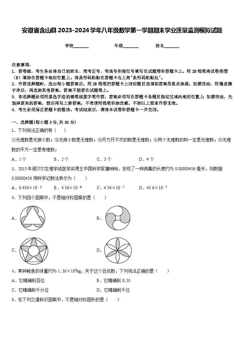安徽省含山县2023-2024学年八年级数学第一学期期末学业质量监测模拟试题含答案01