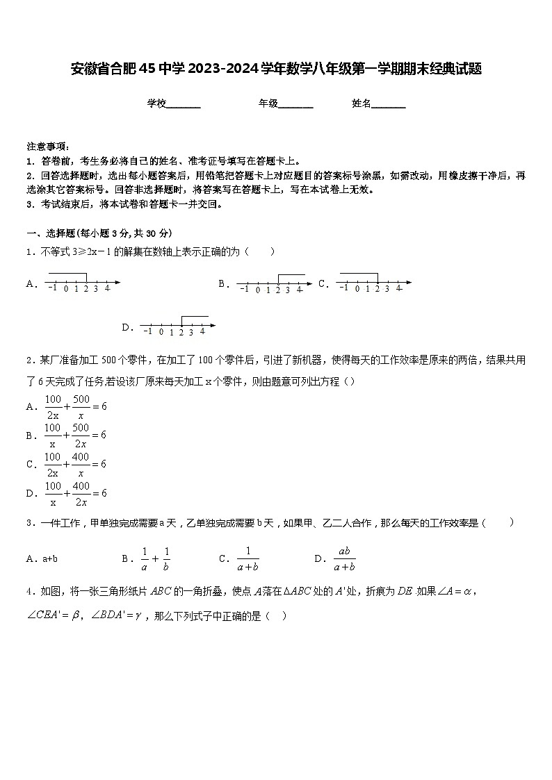 安徽省合肥45中学2023-2024学年数学八年级第一学期期末经典试题含答案01