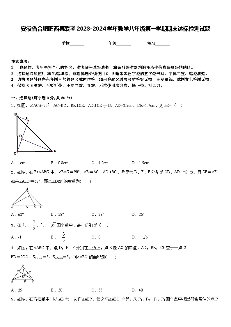 安徽省合肥肥西县联考2023-2024学年数学八年级第一学期期末达标检测试题含答案第1页