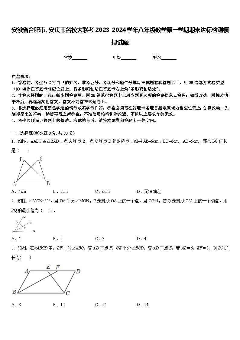 安徽省合肥市、安庆市名校大联考2023-2024学年八年级数学第一学期期末达标检测模拟试题含答案第1页