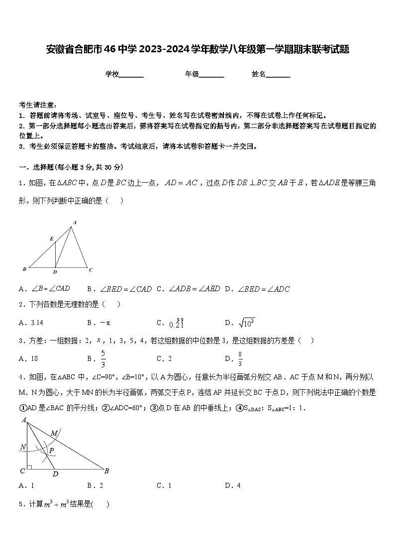 安徽省合肥市46中学2023-2024学年数学八年级第一学期期末联考试题含答案第1页