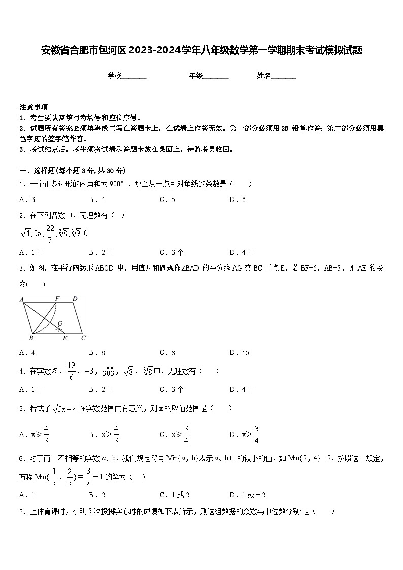 安徽省合肥市包河区2023-2024学年八年级数学第一学期期末考试模拟试题含答案第1页
