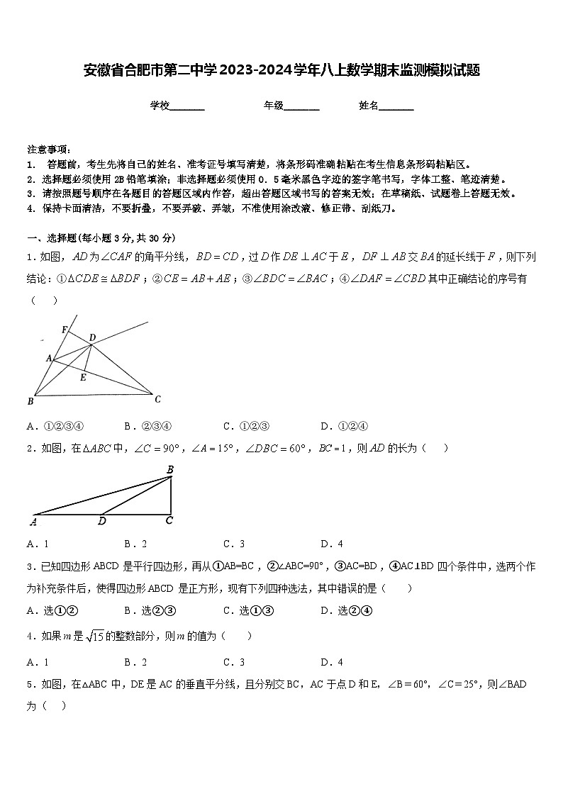 安徽省合肥市第二中学2023-2024学年八上数学期末监测模拟试题含答案第1页