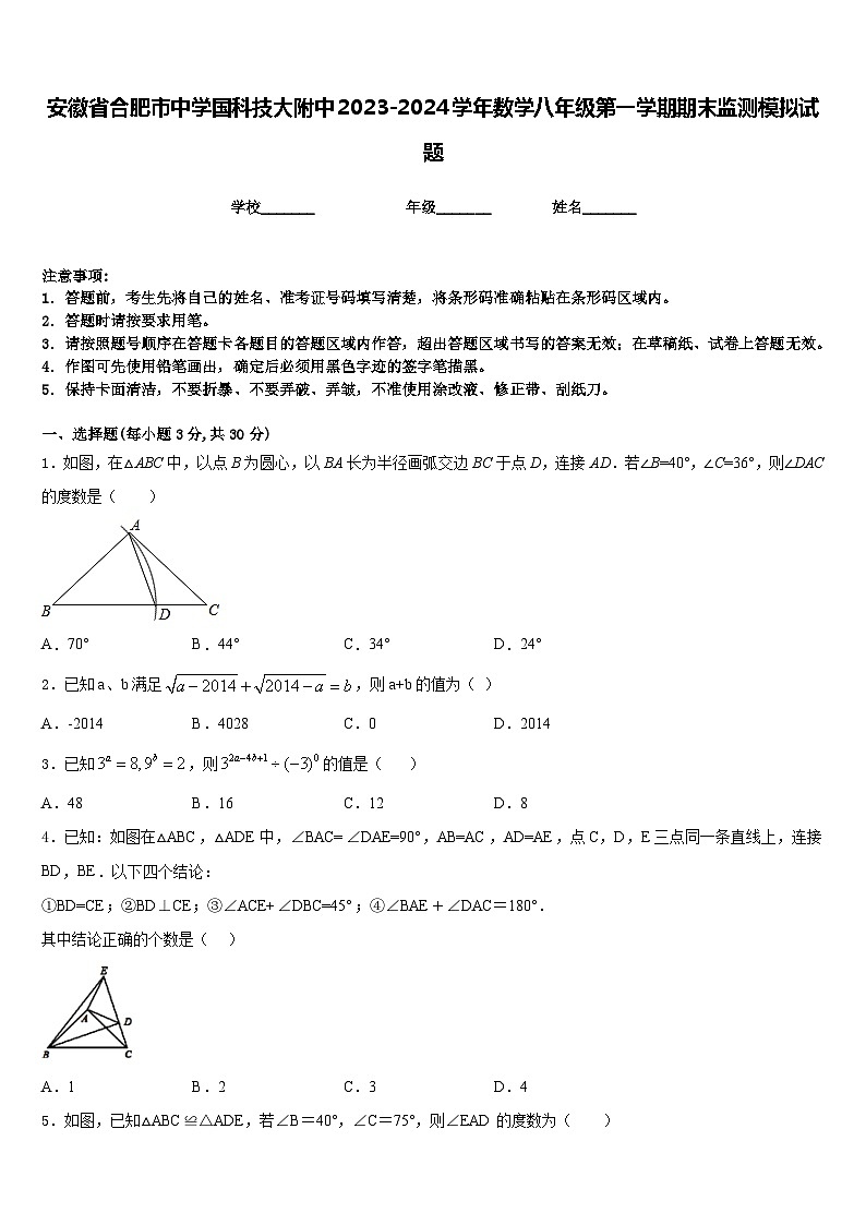 安徽省合肥市中学国科技大附中2023-2024学年数学八年级第一学期期末监测模拟试题含答案第1页