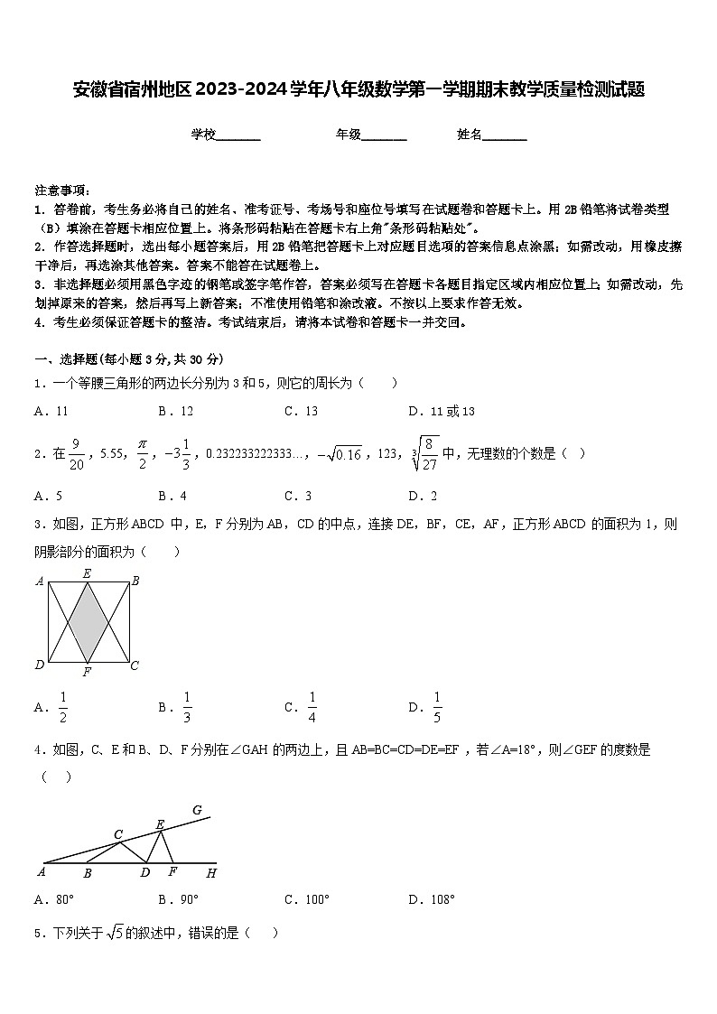 安徽省宿州地区2023-2024学年八年级数学第一学期期末教学质量检测试题含答案第1页