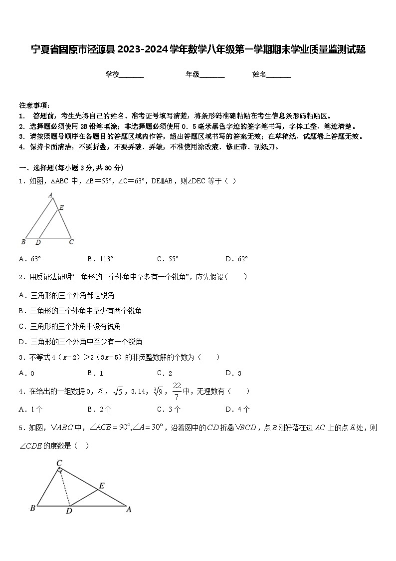 宁夏省固原市泾源县2023-2024学年数学八年级第一学期期末学业质量监测试题含答案第1页