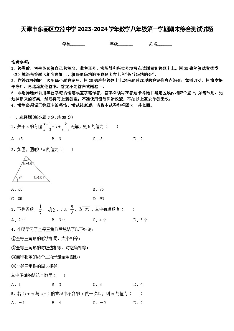 天津市东丽区立德中学2023-2024学年数学八年级第一学期期末综合测试试题含答案第1页
