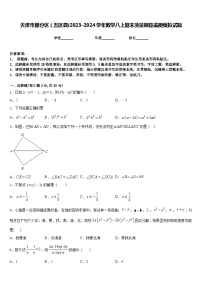 天津市部分区（五区县)2023-2024学年数学八上期末质量跟踪监视模拟试题含答案