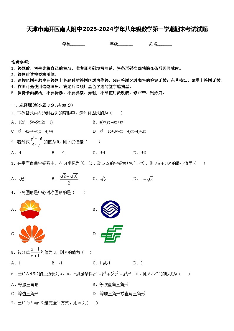 天津市南开区南大附中2023-2024学年八年级数学第一学期期末考试试题含答案第1页