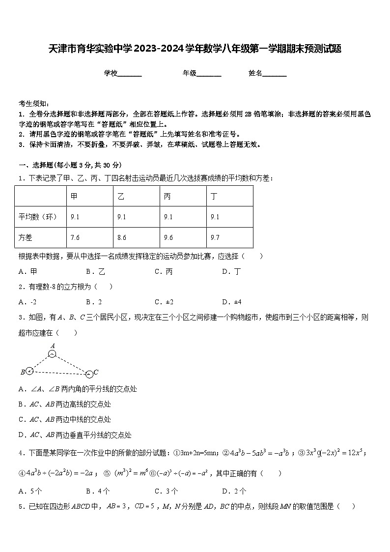 天津市育华实验中学2023-2024学年数学八年级第一学期期末预测试题含答案第1页