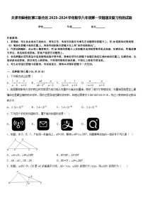 天津市蓟州区第三联合区2023-2024学年数学八年级第一学期期末复习检测试题含答案